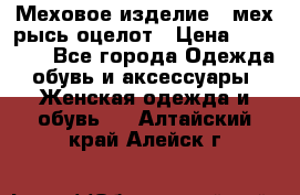 Меховое изделие , мех рысь/оцелот › Цена ­ 23 000 - Все города Одежда, обувь и аксессуары » Женская одежда и обувь   . Алтайский край,Алейск г.